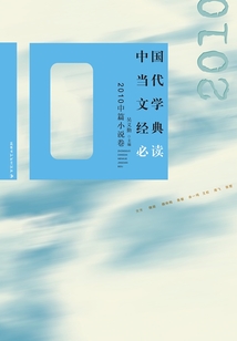 中國當代文學經典必讀：2010中篇小說卷