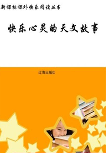 快樂心靈的天文故事