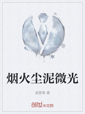 烟火尘泥微光在线阅读