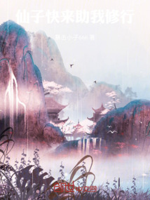 仙子，快来助我修行