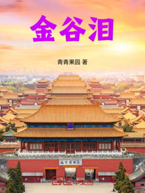 金谷泪在线阅读