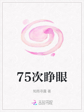75次睁眼在线阅读