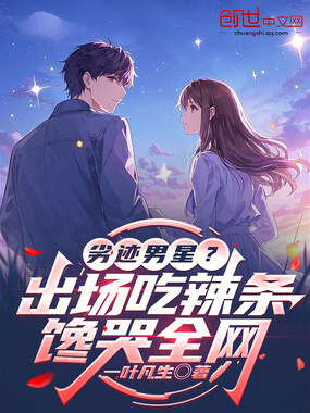 劣迹男星？出场吃辣条馋哭全网在线阅读