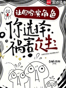 让你扮演角色，你选择祸害众生？（江舟）在线阅读