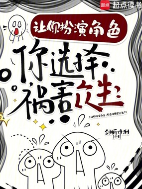 让你扮演角色,你选择祸害众生?在线阅读