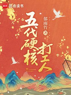 五代硬核打工人 封面