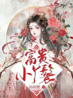 富贵小丫鬟在线阅读
