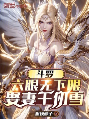 斗罗：六眼无下限，娶妻千仞雪在线阅读