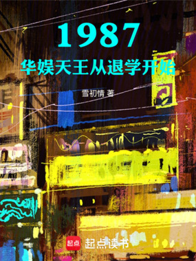 1987：华娱天王从退学开始在线阅读