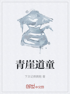 青崖道童在线阅读