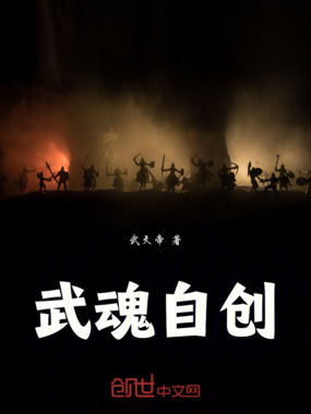 武魂自创在线阅读