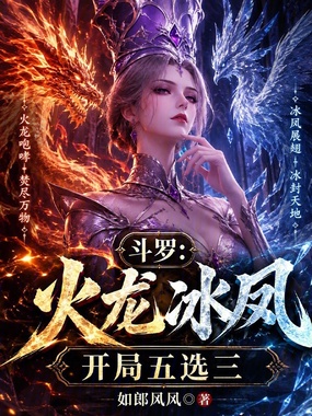 斗罗:火龙冰凤,开局五选三在线阅读