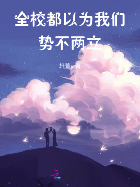 全校都以为我们势不两立在线阅读