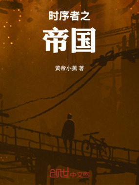 时序者之帝国在线阅读