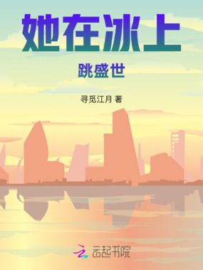 她在冰上跳盛世在线阅读