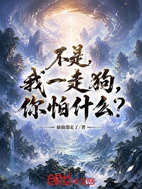 不是,我一走狗,你怕什么?在线阅读