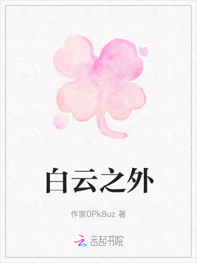 白云之外在线阅读