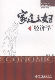 家庭主婦“經濟學”