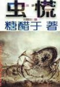 蟲慌