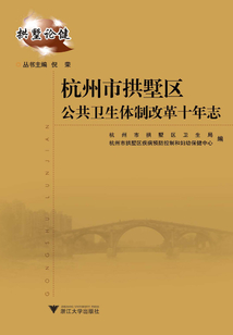 杭州市拱墅區公共衛生體制改革十年志