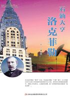 石油大亨洛克菲勒在线阅读