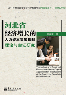 河北省經濟增長的人力資本集聚機制理論與實證研究