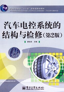 汽车电控系统的结构与检修 封面