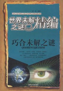 巧合未解之謎（世界未解之謎精編）