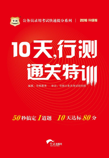 公務員錄用考試快速提分系列：10天，行測通關特訓（2016升級版）