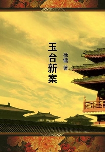 玉臺新案