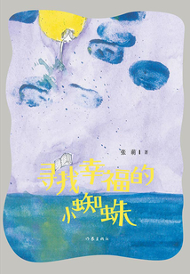 尋找幸福的小蜘蛛