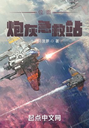 位面炮灰急救站在线阅读