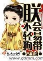 朕不會輕易狗帶在線閱讀