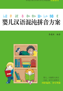 嬰兒漢語混沌拼音方案