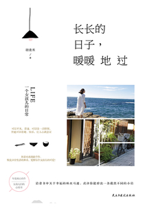 長長的日子,暖暖地過