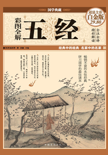彩圖全解五經（彩圖精裝）