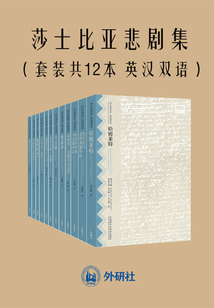 莎士比亞悲劇集（套裝共12本）：英漢對照