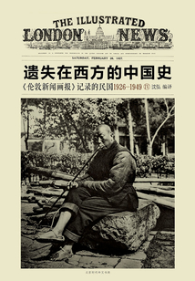 遺失在西方的中國史：《倫敦新聞畫報》記錄的民國1926 ～ 1949（第四冊）