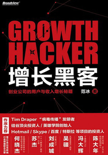 增長黑客：創業公司的用戶與收入增長秘籍