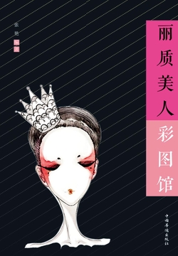 丽质美人彩图馆 封面