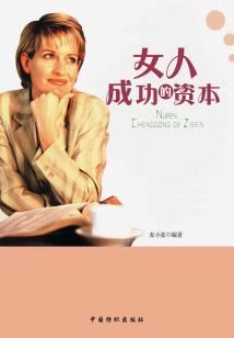 女人成功的資本