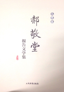 郝敬堂報告文學集（大寒卷）