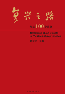 復興之路展品100個故事
