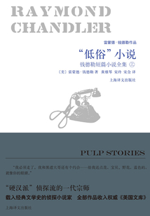 “低俗”小說：錢德勒短篇小說全集（上）