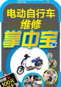 電動自行車維修掌中寶