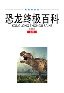 恐龍終極百科(第2卷)