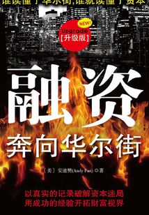 融資：奔向華爾街（升級版）