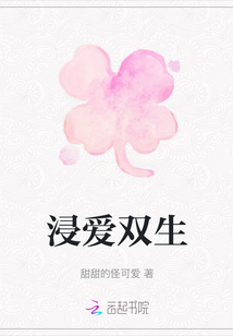 浸愛雙生