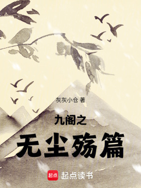 九阁之无尘殇篇在线阅读