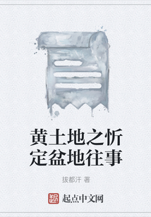 黃土地之忻定盆地往事